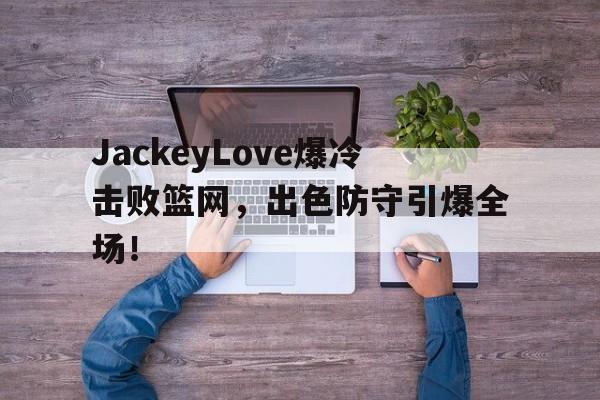 海星直播- jackeylove首秀lpl 
